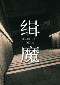 缉魔哪里观看