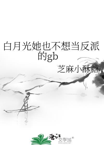 白月光她不奉陪了 格格党