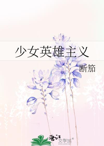 英雄主义女生