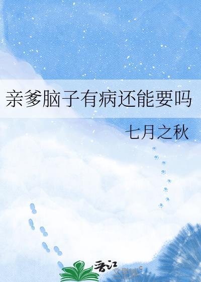 父亲脑子有病怎么办