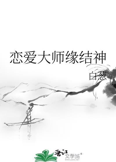 恋爱大师缘结神作者白葱