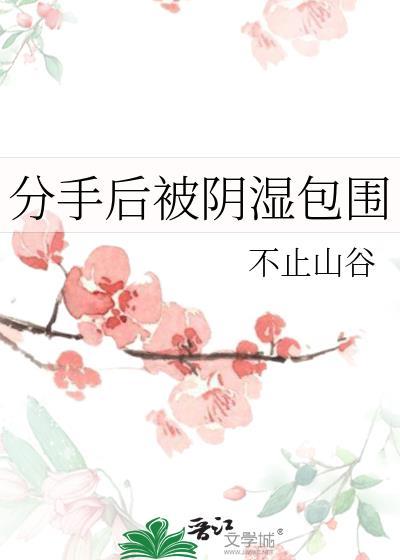 分手后被前男友q禁了
