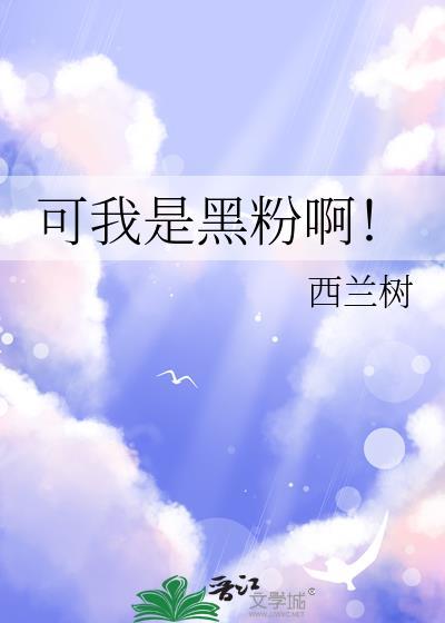 我是黑粉你得惯着我好看吗