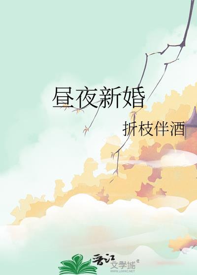 昼夜新婚全文免费听