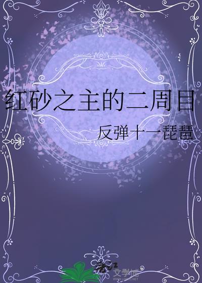 红砂之主的二周目晋江文学城