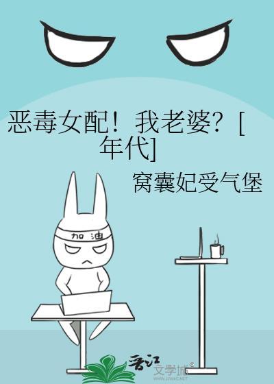 恶毒女配对我笑 免费