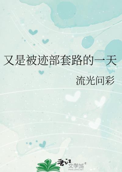 又是被迹部套路的一天TXT