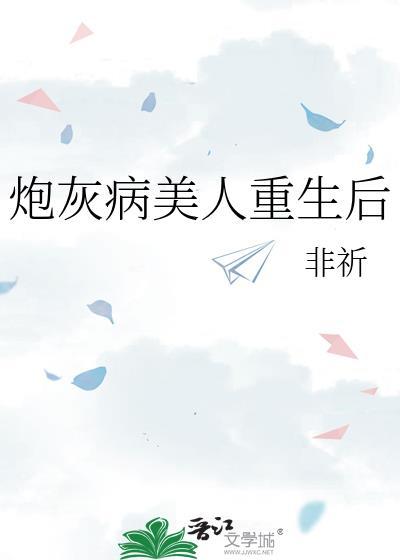 炮灰美人重生后txt百度