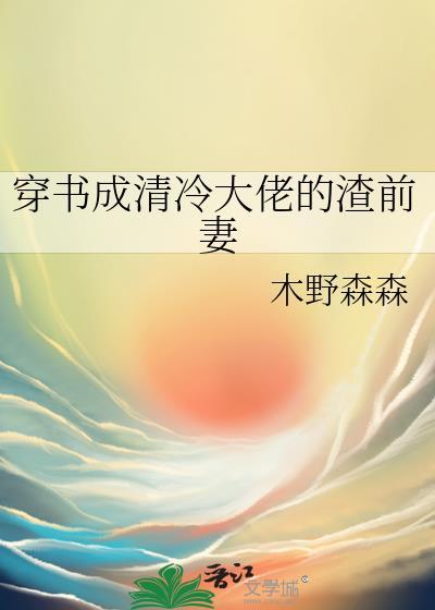 穿书成了大佬的前妻