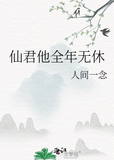 仙君全年无休人间一念