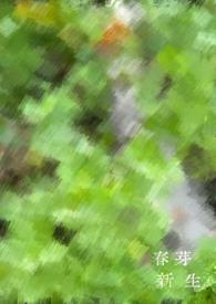 新芽象征着什么