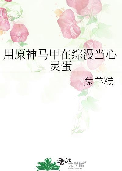 用原神马甲在综漫当心灵蛋 作者兔羊糕