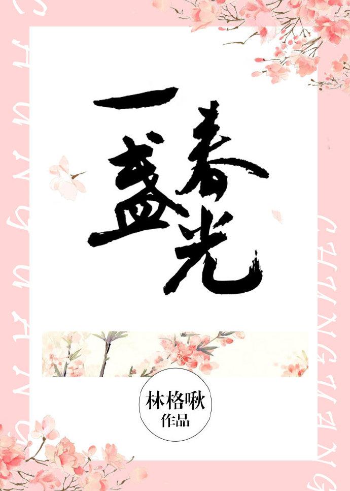 一盏春光 林格啾