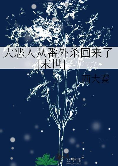 啥是大恶人