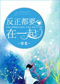 反正都要在一起免费