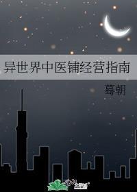 异世界中医馆