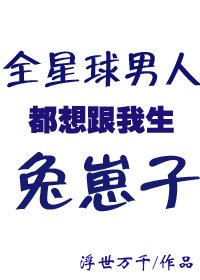 全星球的男人都想跟我生兔崽子
