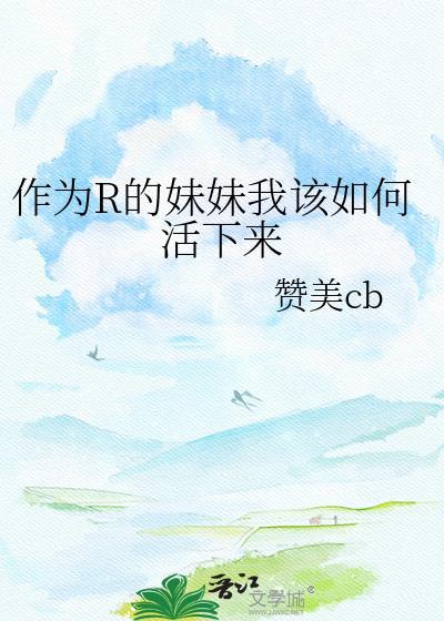 想要当妹妹的小孩