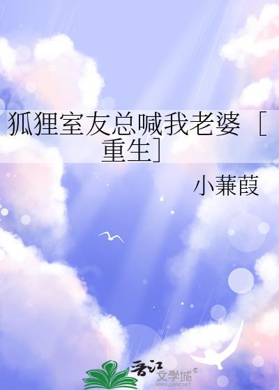 室友是只狐狸精作者觅寒