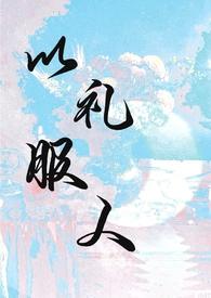 以理服人和以礼服人辩论赛