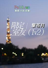 限定室友(1v2)大结局擎
