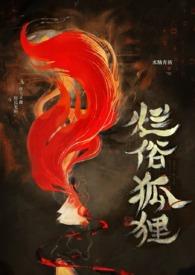 烂俗的狐狸(abo np) 作者水陆青栖