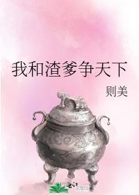 我渣爹争天下番外2最新章节更新内容
