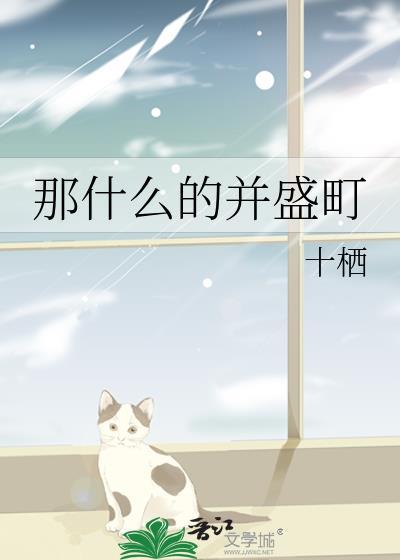 那什么的并盛町免费阅读