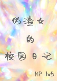 伪渣全集