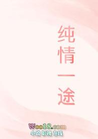 纯情全本免费阅读