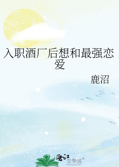 入职酒厂后想和最强恋爱免费
