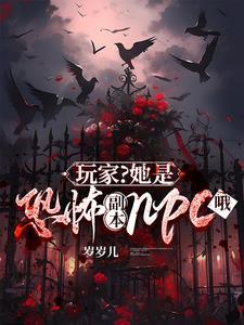 玩家?她是恐怖副本npc哦by岁岁