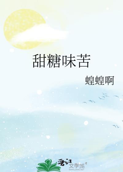 甜糖味苦by蝗蝗啊