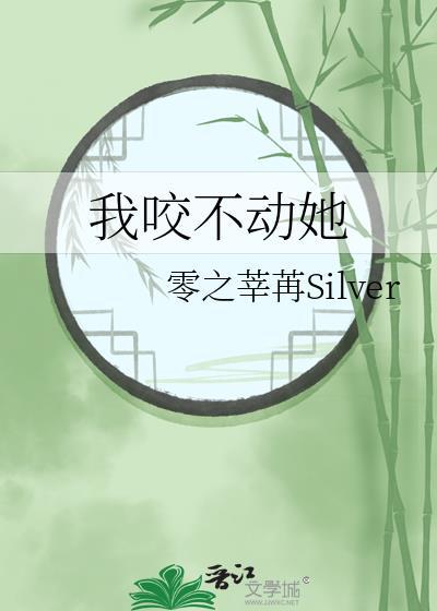 我咬不动她免费阅读