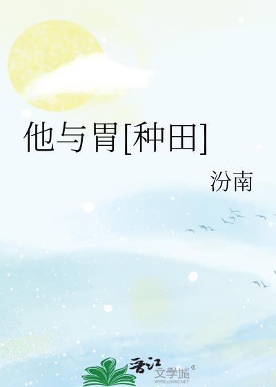 他与胃种田by