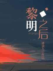 黎明之后广播剧讲的什么