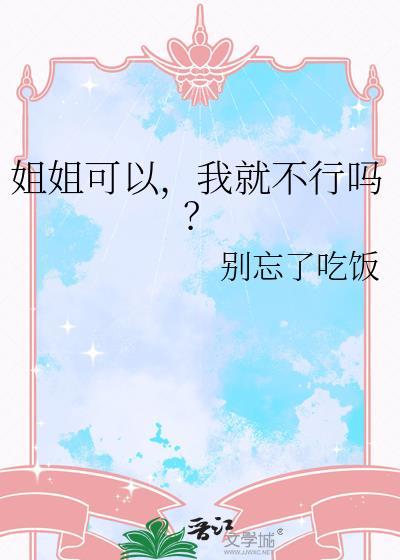 姐姐我可以!