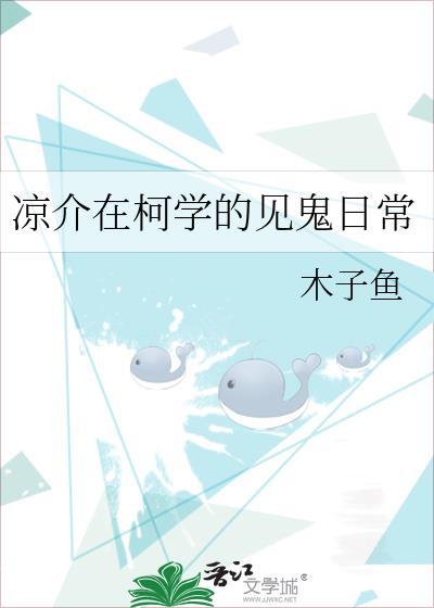 凉介在柯学的见鬼日常免费阅读