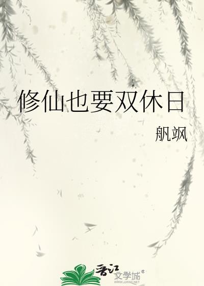 修仙也要双休日百度