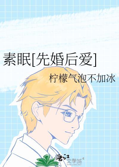 素睡是什么意思