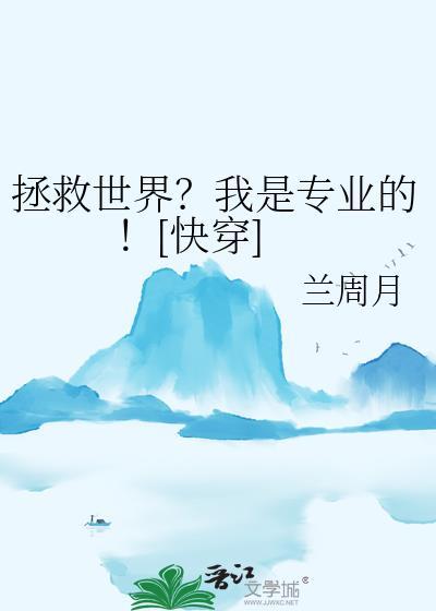 救世我是专业的