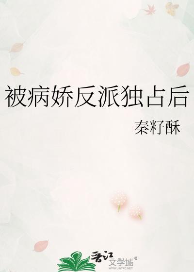 被病娇反派独占后我跑路了