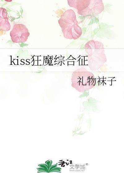 狂魔接吻