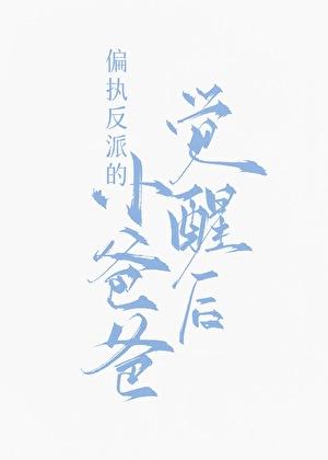 九福晋闹和离日常清穿