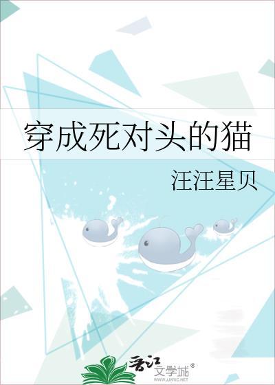 穿成死对头的猫免费