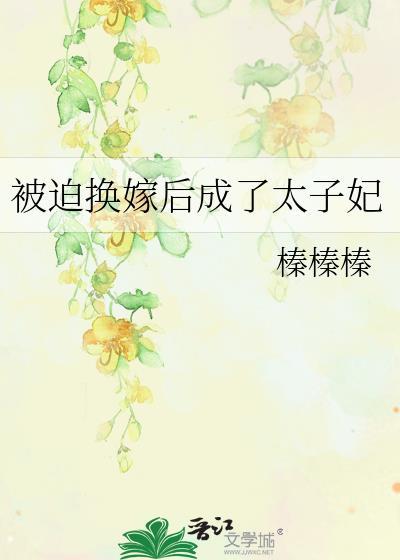 被迫成为太子妃之后打