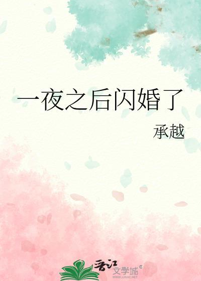 一夜闪婚总裁的撩妻日常