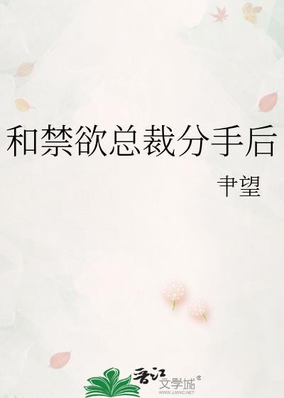 和禁欲总裁分手后肀望