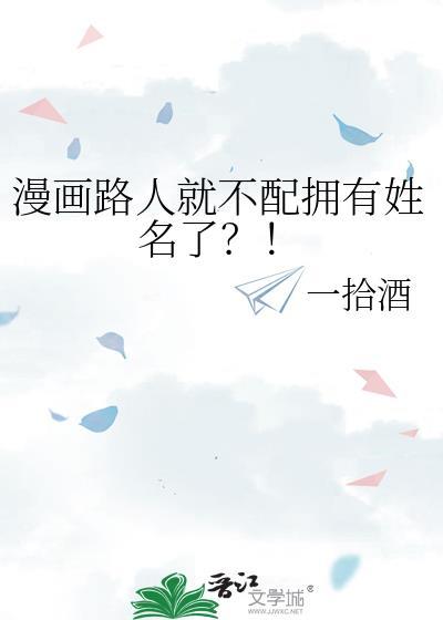 漫画路人就不配拥有姓名了全文TXT