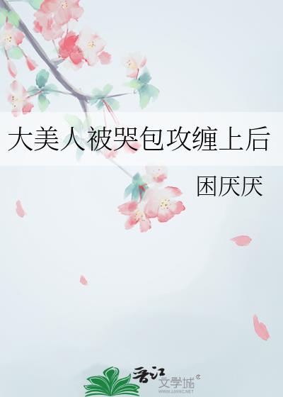 哭包小美人她又被陛下欺负了